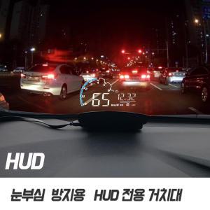 자동차 HUD 헤드업디스플레이 눈부심 방지용 거치대