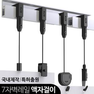 액자걸이 7자 벽레일 와이어걸이/픽처 인테리어 부속