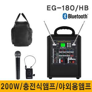 EG180 EG-180 200W 이동식앰프 스피커 무선마이크 충전식 야외용 휴대용 앰프 2채널 마이크 가방포함