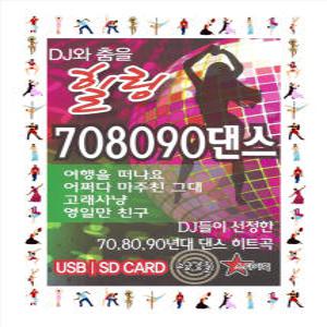 DJ와춤을 힐링708090댄스 100곡 SD/USB/PC미니라디오 효도라디오 차량용mp3노래칩 여행을떠나요 고래사냥