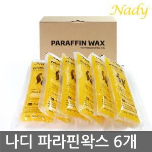 나디 오렌지향 파라핀왁스 6개 (2.72Kg) 파라핀왁스