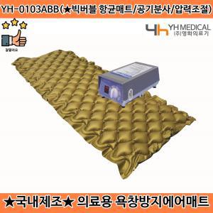 국산 저소음 빅버블 욕창방지매트 영원메디칼 영화의료기 의료용 에어매트