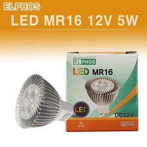 LED MR16 12V 5W 할로겐 LED할로겐 ELPHOS