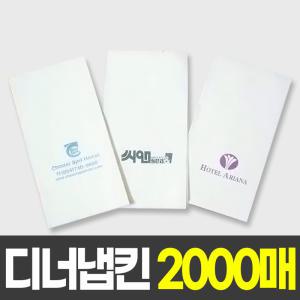 업소용 대용량 디너 인쇄 냅킨 2000매 (5박스 이상 인쇄가능)