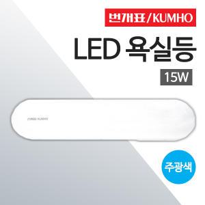 금호 번개표 LED 욕실등 화장실등 베란다등 15w