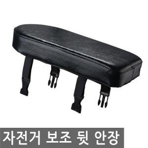 자전거 보조 짐받이 쿠션 뒷 안장 뒷자리 짐칸 프레임