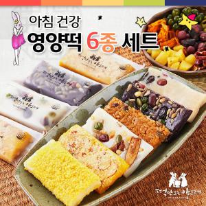 아침 건강 영양떡 6종 세트 45g x 40개/찰떡/약식/약밥/인절미/식사대용/간식/답례떡