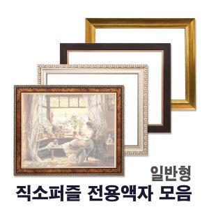 1000조각용 (51cmx73.5cm) 직소퍼즐액자 일반형 / 비규격 주문제작