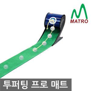 티맥스 투퍼팅 프로 자동리턴 퍼팅매트 골프용품