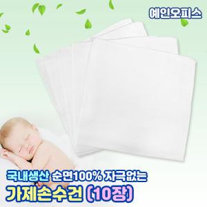 가제손수건 (10장) 부드러운 100%순면 가제수건 아기손수건 아기용품 출산준비