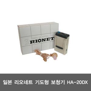 (WE)리오네트 포켓형 보청기 HA-20DX /일본생산