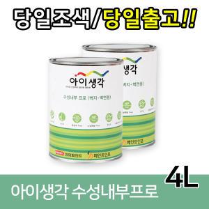 친환경 아이생각 수성내부프로 4L 수성페인트 벽지 벽면 내부용도료