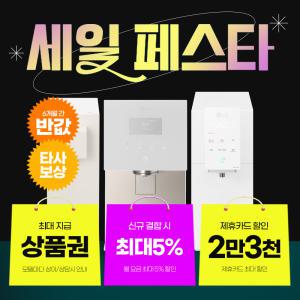 [최대 상품권/50%반반혜택/타사보상]LG 엘지 정수기 렌탈 모음전 최대지원+50%반반혜택+타사보상+포토후기상품권 오브제 듀얼 맞춤출수 상하좌우 정수기