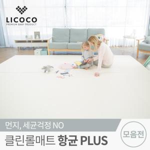 [리코코] 클린롤매트 항균Plus 9종 놀이방매트 모음전 / 아기 유아 폴더 거실 층간소음