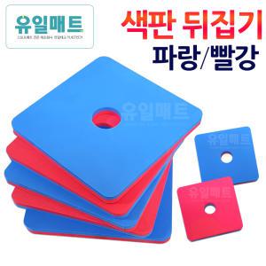 색판뒤집기/운동회/체육/대회/용품/놀이/응원/도구/학교/사방치기