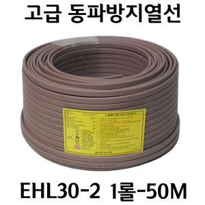 수도 배관 동파 방지 전기 열선 히팅케이블 정온전선 센서부착 동파방지열선 정온선/EHL30-2(85도-50m)-1롤