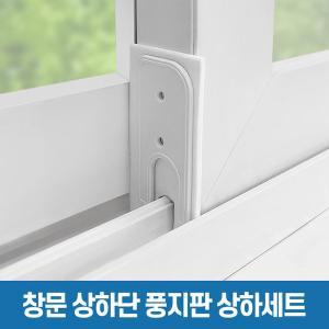 [창틈이][풍지판 상하세트] 창문 교차지점 틈새 외풍 차단