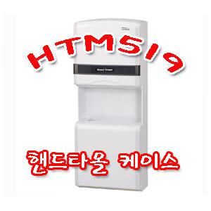 핸드타올 디스펜서 HTM-519 페이퍼타올케이스 HTM519