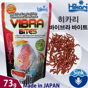 히카리 바이브라 바이트 73g / 열대어 관상어 구피 디스커스 엔젤 몰리 베타 사료 먹이 밥 테트라 비트 블러드웜 냉짱 장구벌레