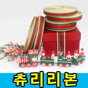 국내산 크리스마스 포장끈 리본 츄리 장식 선물포장 끈10mm 15mm 25mm