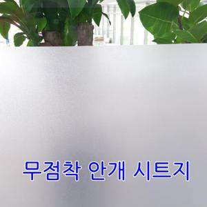 무점착안개시트지KS_(폭)100cm,(폭)122cm