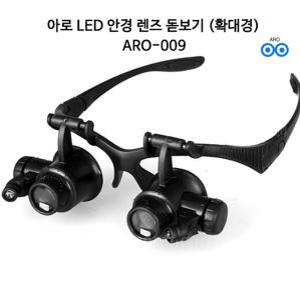 아로 LED 안경 확대경 렌즈 돋보기 헤드 확대경 ARO-009 관찰 루페