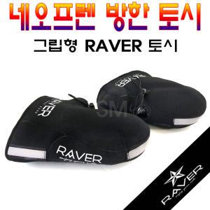 오토바이 RAVER토시 그립형 라버 레이버 겨울 방한장갑 핸들커버 네오플랜