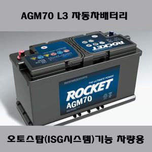 폭스바겐 티구안 AGM70 L3-스탑앤고(ISG기능) 차량 전용 배터리