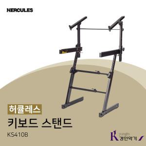 HERCULES 허큘레스 키보드스탠드 KS410B 2단형 대거치 ks210b