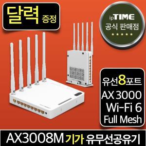 [달력 증.정] ipTIME AX3008M WiFi6 8포트 기가 와이파이6 공유기 메시 무선 유선 유무선 인터넷 (A3008-MU 후속모델)