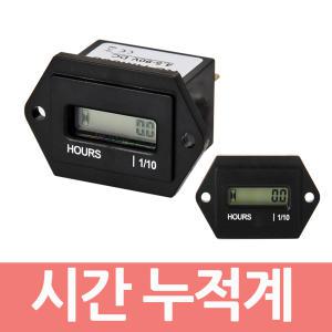 LCD 사각 아워미터 HOUR METER  -LCD 타입 DC AC 2종 시간계 누적시간계 타임워치