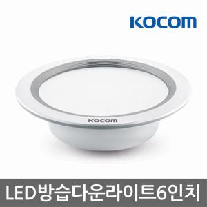 코콤(LED 방습다운라이트 6인치 20w) 화장실등/방진/방수/공장/주방/식당/사무실/베란다/복도/주차장/상가