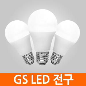 GS LED 전구 삼파장 램프 볼전구 볼램프 8W 10W 12W