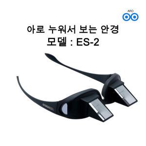 아로 누워서 보는 안경 ES-2 티비 독서 전현무 스마트폰 게으른 안경