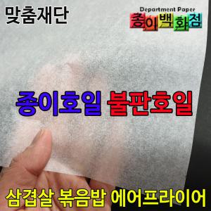 종이백화점 종이호일 불판호일 삼겹살 볶음밥 에어프라이어