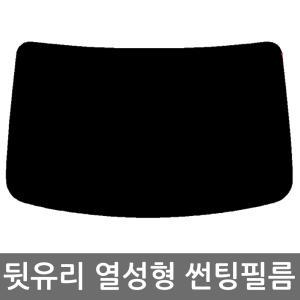 자동차 뒷유리 후면 열성형 썬팅필름 DIY 셀프 열차단 썬팅지