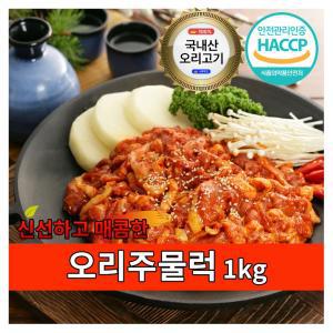 신선하고 매콤한 오리주물럭 1kg