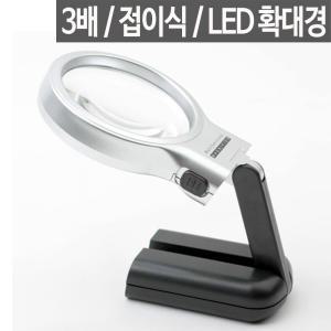 휴대용 확대경 접이식 스탠드 돋보기 LED조명 루페