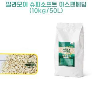 (대포장/단독) 밀라모어 슈퍼소프트 아스펜베딩10kg