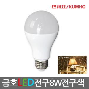 금호(LED 전구 8w 주광색/전구색)전등/조명/LED볼전구/램프/할로겐/삼파장/연장소켓/레일