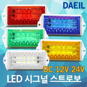 LED 시그널 스트로브 사이키 방수 DC 12V 24V 시그날 스트로보 싸이키 경광등 비상등 경계등 점멸등 안전등