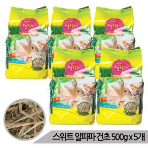 [올블루]대용량 스위트 알파파 건초사료 2.5Kg (500gx5개) 햄스터 토끼 기니피그 알팔파 소동물