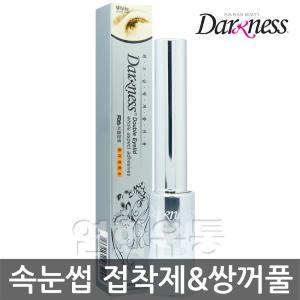 다크니스 프리미엄 속눈썹 접착제 & 쌍꺼풀액7ml/쌍액