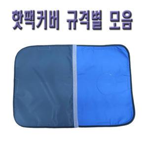 핫팩커버 모음(경추/8단/10단/12단)/핫팩카바/병원용찜질팩/물리치료실/요양원찜질팩