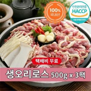 깨끗하고 신선한 생오리로스 500g x 3팩