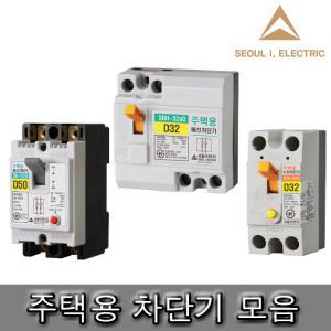 서울산전 주택용 가정용 누전차단기 배선차단기 고감도 20A 30A 40A 50A 미니