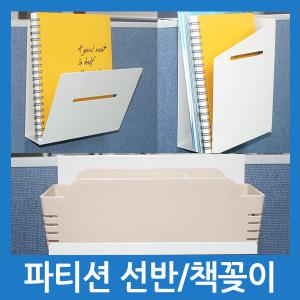 신일 철재 파티션 선반 파티션 책꽂이 멀티탭 거치대