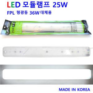 국산 LED 리폼모듈 램프 광확산 25W 주광색 FPL 36W 대체형  안정기일체형 편안 LED DIY