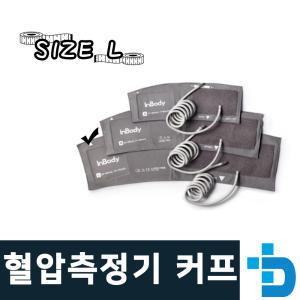 혈압측정기 BPBIO250/BPBIO250T 커프 L사이즈