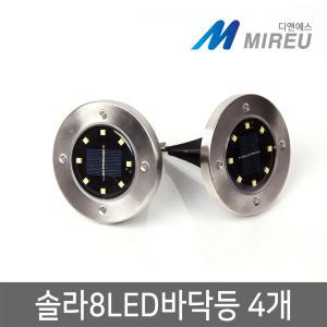 태양광 정원등 잔디등 솔라 8LED 바닥등 4개 태양광 매립등 MIREU